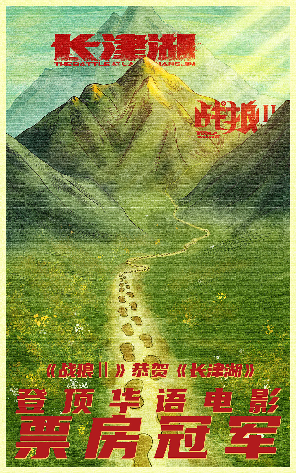《长津湖》登顶中国电影票房冠军，《战狼2》发贺图，寓意深刻 - 3
