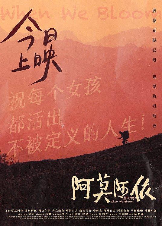 电影《阿莫阿依》今日上映，生活化叙述超真实呈现彝族原生态 - 1