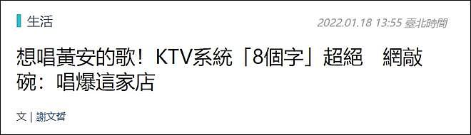 《新鸳鸯蝴蝶梦》等歌曲被台湾一KTV下架 黄安回应 - 2