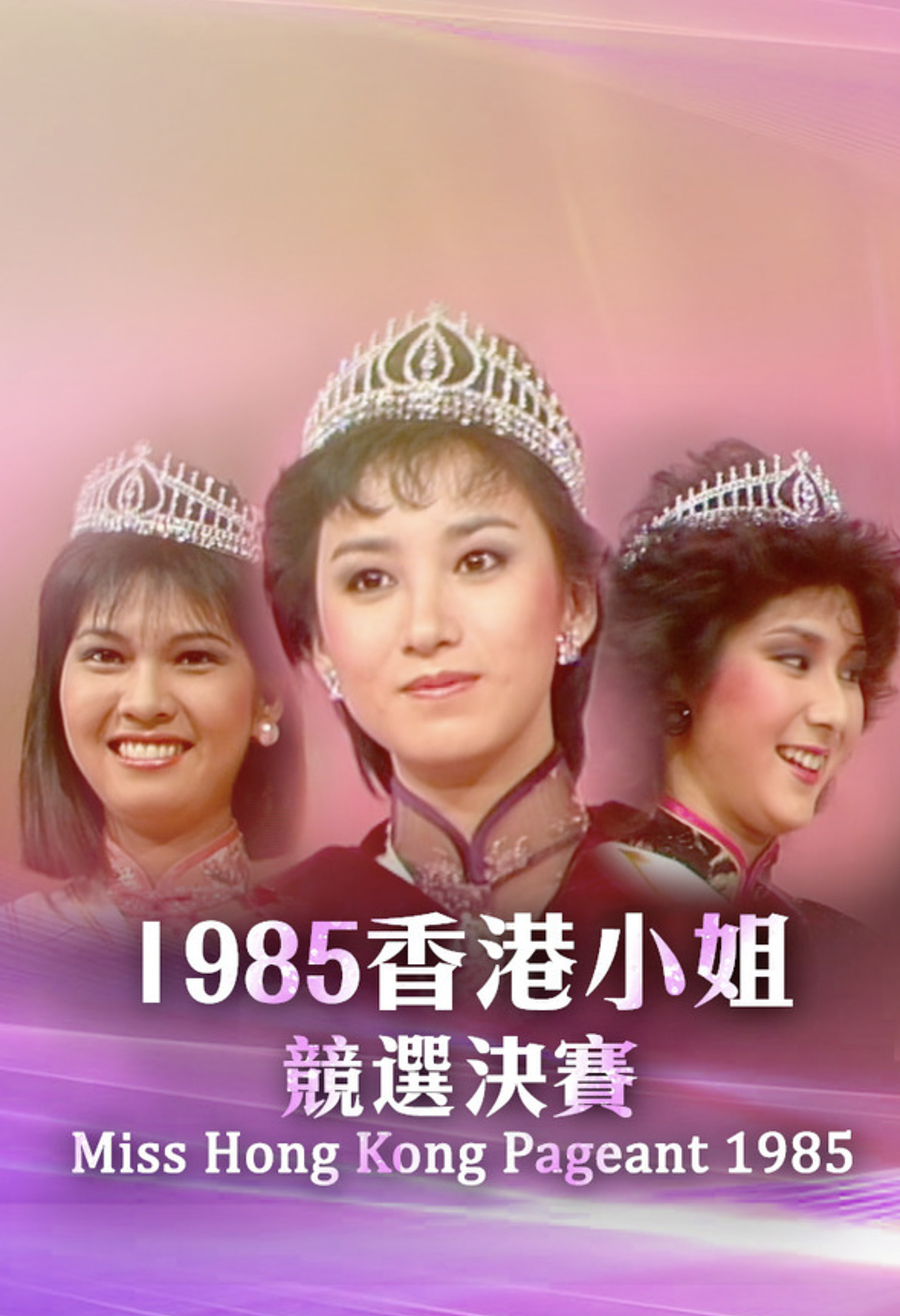 王爱伦晒1985年港姐叙旧照，罗锦如罕露脸气质优雅，冠军发福明显 - 2