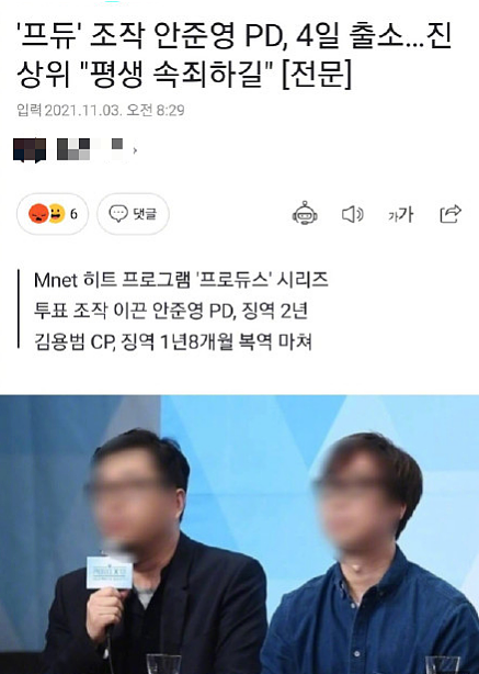 韩国选秀制作人安俊英将刑满释放，因票数作假被拘，网友：太快了 - 1