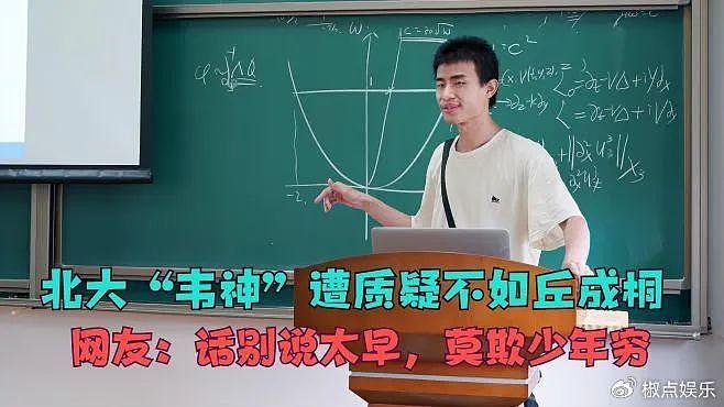 丘成桐评韦神：他不该被称为“韦神”，不懂生活的人成不了数学家 - 4