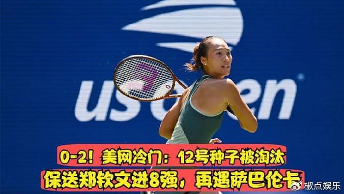 赢了！郑钦文2-1力克维基奇，强势晋级美网8强，下轮将要遇到苦主 - 8