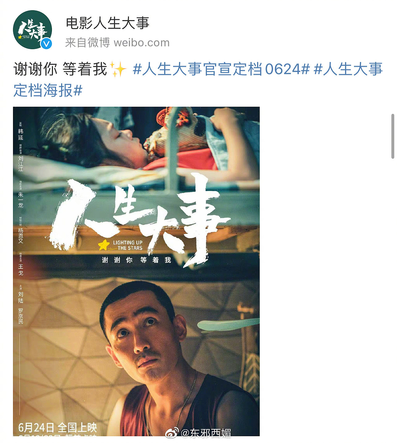 朱一龙、杨恩主演的电影《人生大事》宣布定档6月24日…… - 1
