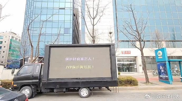 黄铉辰粉丝已经开卡车到JYP楼下了…… - 3
