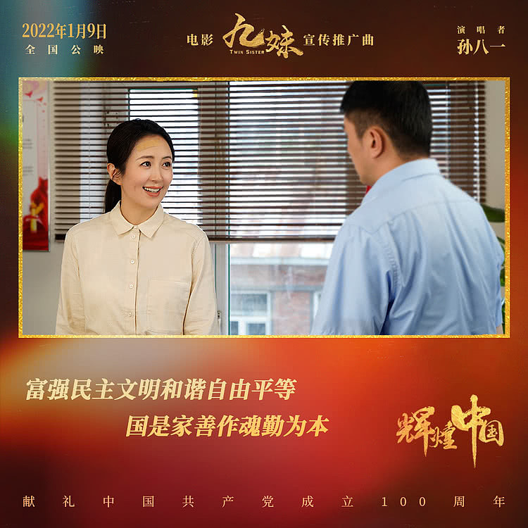 电影《九妹》发布宣传推广曲《辉煌中国》 礼赞美丽新时代 - 5