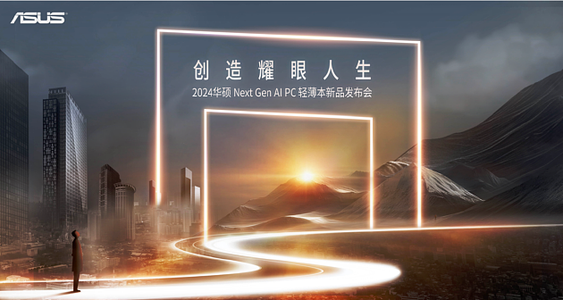 2024华硕全新AI PC轻薄本发布：主打轻薄兼顾性能与创作 - 1