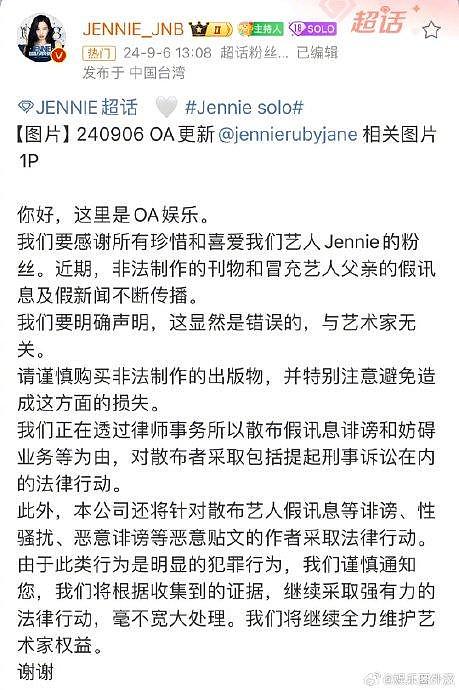 JENNIE方发布告黑声明，揭露冒充父亲事件 - 2