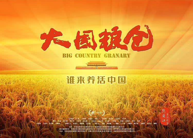 电影《大国粮仓》全国热映 讲述中国粮食安全来之不易的党史课 - 2