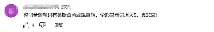 台媒帮大S隐瞒洗白，葛斯齐上节目揭露，台湾网友风向彻底逆转 - 8