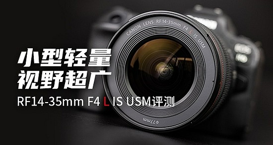 小型轻量视野超广 RF14-35mm F4 L IS USM评测 - 1