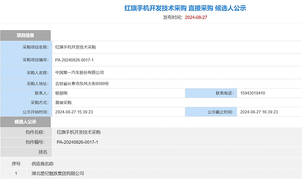 红旗手机开发技术采购候选人公示 供应商为星纪魅族 - 2