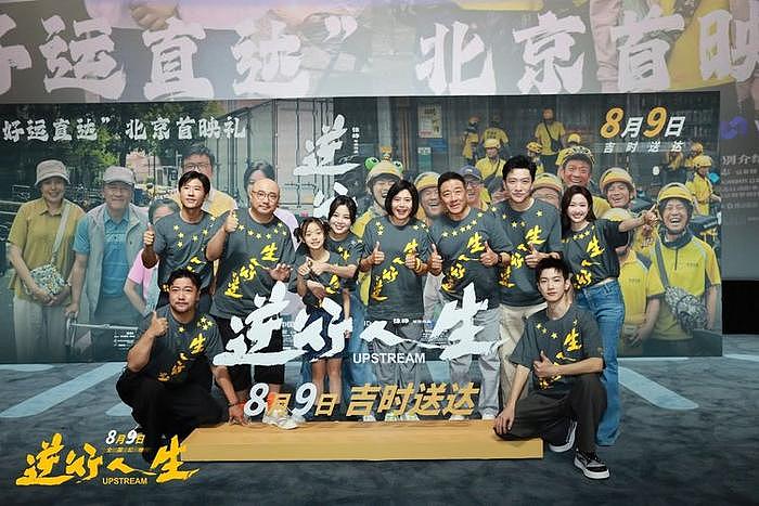 徐峥新作《逆行人生》北京首映，给努力生活的自己五星好评 - 1