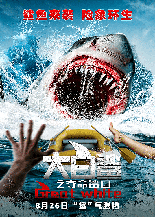 暑期档惊悚颠峰 人鲨决战，电影《大白鲨之夺命鲨口》明日开鲨！ - 3