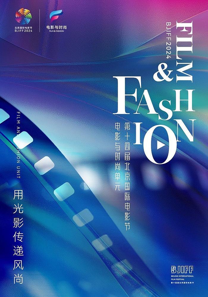 用“光影”传递“风尚” ，北京国际电影节“电影与时尚单元”设立 - 1