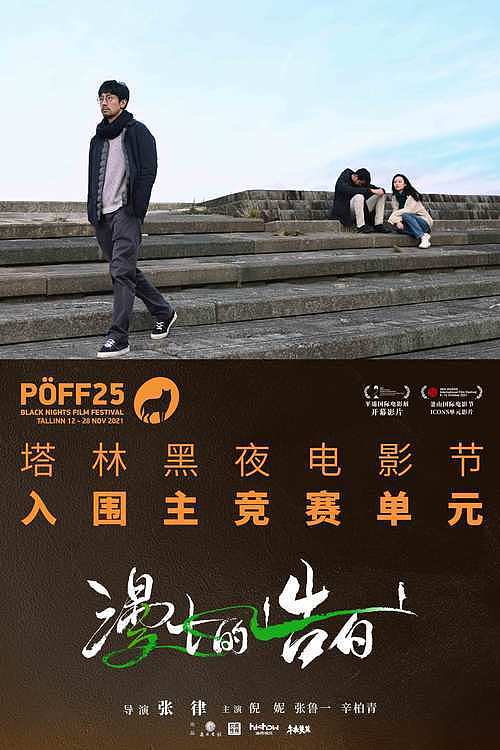 《漫长的告白》入围A类塔林电影节 成主竞赛单元唯一华语电影 - 1