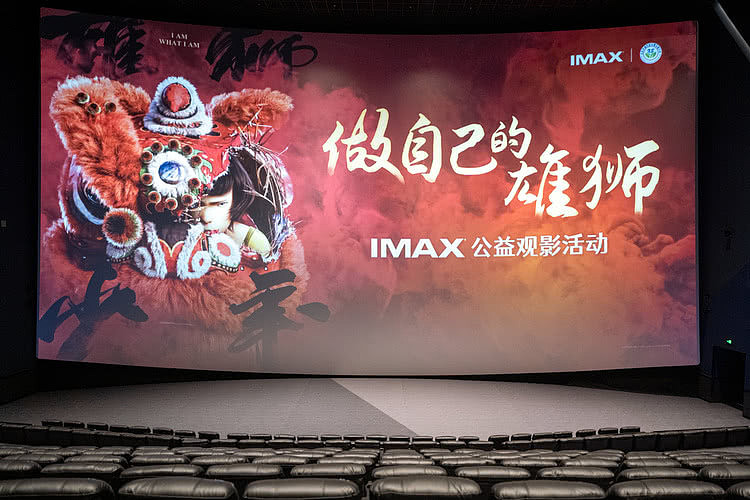 “做自己的雄狮”IMAX公益观影在京举办 传递励志精神力量 - 1
