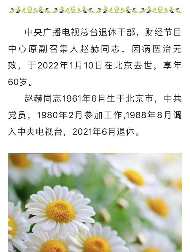 央视发布讣告确认主持人赵赫因病去世，享年60岁，详细信息公开 - 2