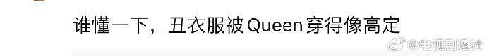 谁懂啊！丑衣服被Queen穿得像高定！模特身材，姐就是女王！ - 1