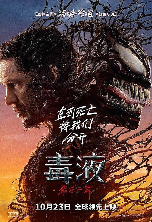 《毒液：最后一舞》定档10月23日全球领先上映，共赴系列终章 - 1