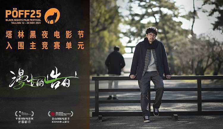 《漫长的告白》入围A类塔林电影节 成主竞赛单元唯一华语电影 - 4