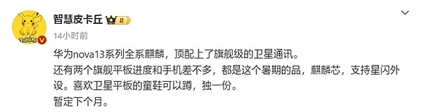 华为nova 13系列确认9月发布：全系标配麒麟芯片 顶配支持卫星通信 - 3