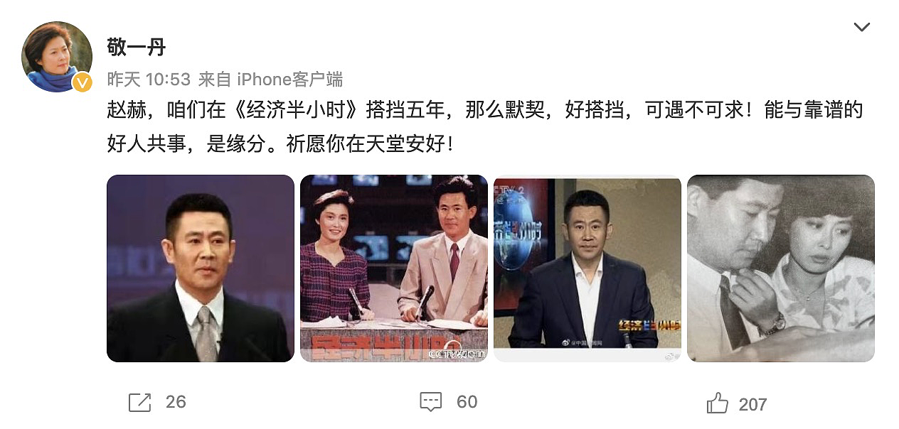 央视主持人赵赫告别仪式举行，敬一丹满含热泪：他是靠谱的人 - 9