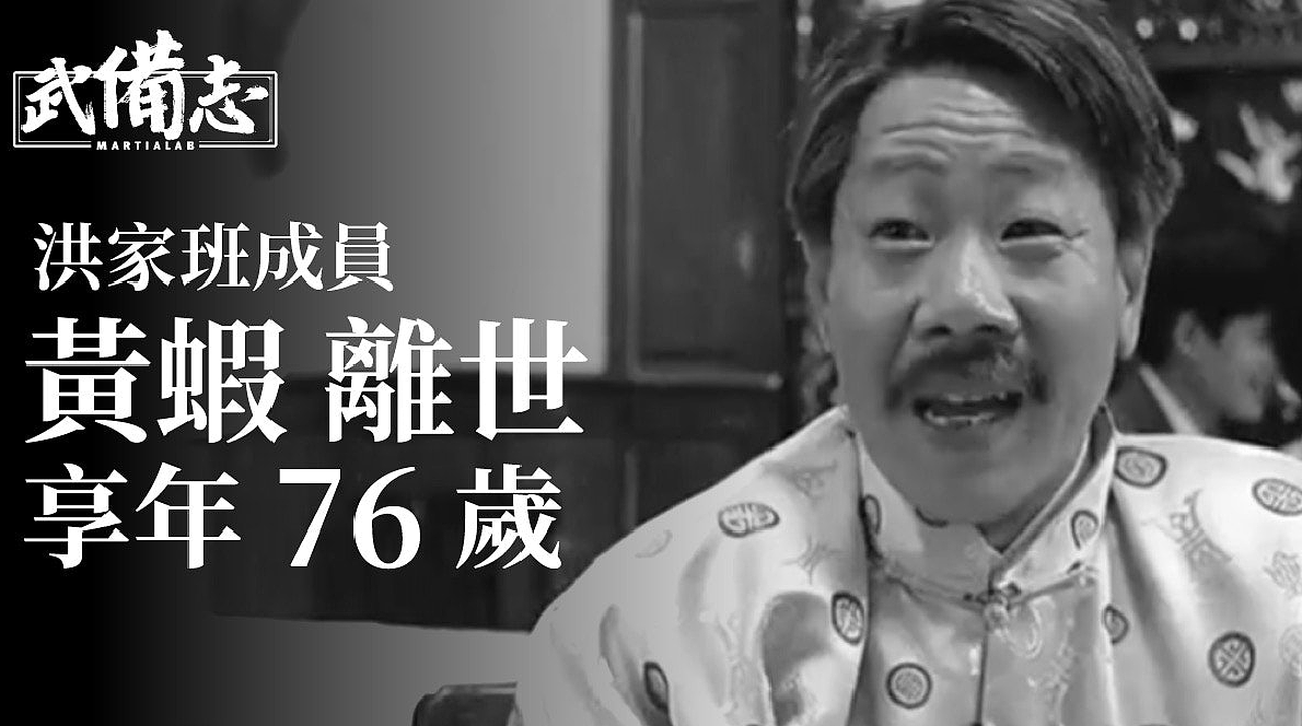 刘家良76岁师弟黄虾离世，晚年中风长居养老院，曾演《僵尸先生》 - 1