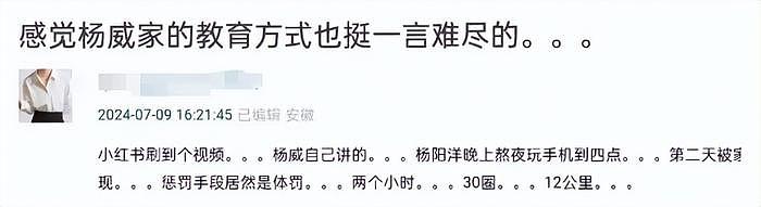 杨威体罚惹争议！杨阳洋玩手机到凌晨4点罚跑2小时，网友担心健康 - 3