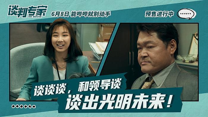 端午档电影《谈判专家》预售开启 刘青云吴镇宇教做“谈判赢家” - 4