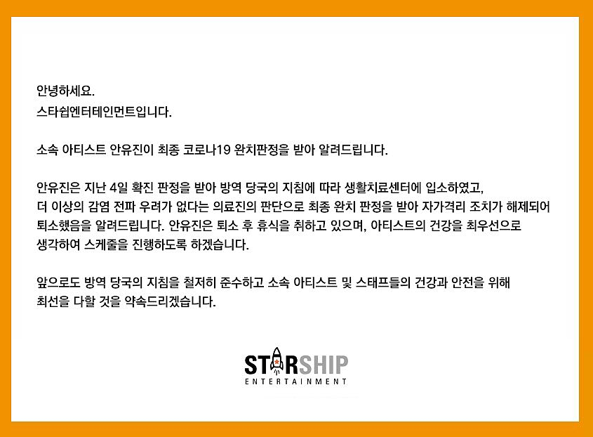 STARSHIP发布公告：安宥真新冠痊愈 已经解除隔离 - 1