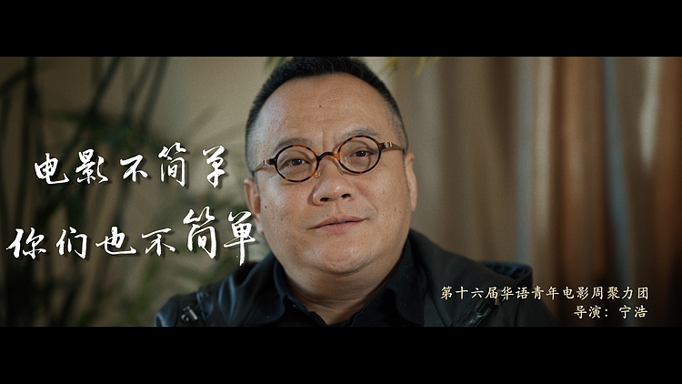 华语青年电影周“聚梦·启航”宣传片 宁浩、郭帆、贾玲同框送祝福 - 6