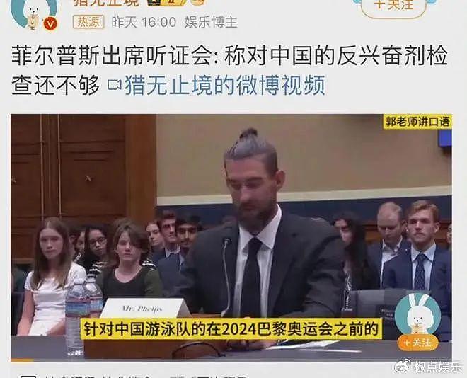 无耻！菲尔普斯出席听证会指责中国反兴奋剂检查不够，脸都不要了 - 1