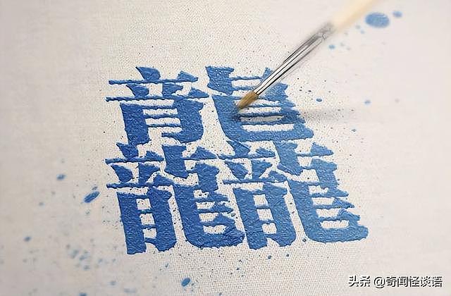 难读的字有哪些 世界上最难写的汉字