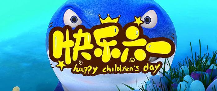儿童节《小美人鱼之大海怪传说》才是萌娃喜欢的探险动画 - 1