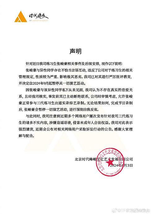 时代峰峻宣布对张峻豪的处理办法：仍将参加三代出道战… - 1
