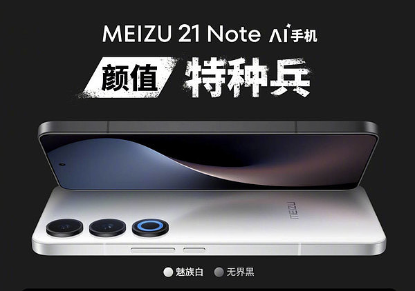 魅族21 Note正式发布 首发Flyme AI OS 2599起售 - 1