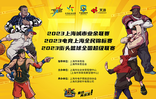 电竞上海全民锦标赛    逐梦《街头篮球》SFSA上海站 - 1