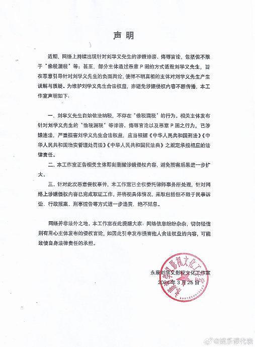 25日，@刘学义工作室 发声明，否认网传“偷税漏税”传闻… - 2
