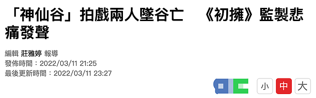 炎亚纶剧组出重大事故，两名员工失足坠谷当场身亡，最小的才34岁 - 1