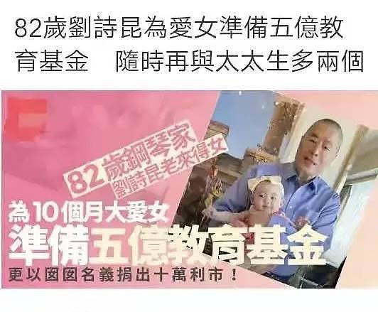 82岁刘诗昆为1岁女儿成立5亿基金，还想拼二胎三胎？只因怕女儿孤单 - 2