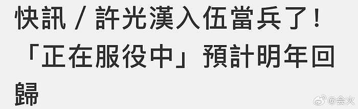 经纪人回应了许光汉入伍：感谢大家关心… - 1