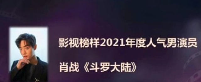 影视榜样2021年度总评榜，肖战热巴荣获人气男女演员，不愧是顶流 - 1