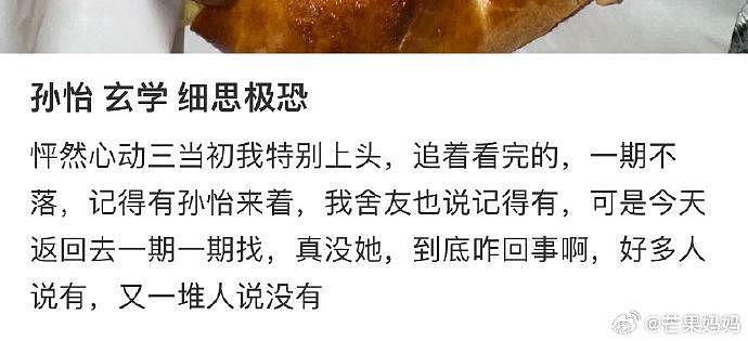 孙怡是恋综上多了导致网友出现曼德拉效应了吗… - 1