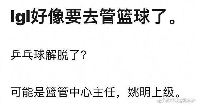 有网友说刘国梁要去管篮球，这下真成那个不懂球的胖子了（篮球） - 1