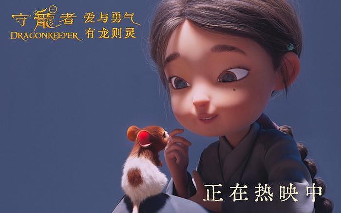 电影《守龙者》发布「守护之力」正片片段，品质力作正在热映中 - 2