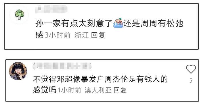 温网生图曝光！周杰伦太松弛、邓超孙俪显拘谨，网友直言圈子不同 - 9