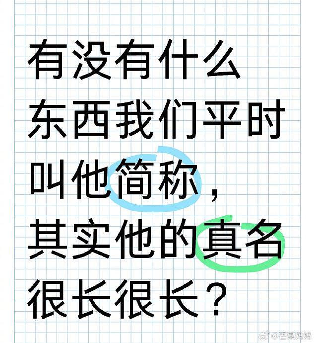 有哪些事我们平时喊的其实只是简称？ - 1