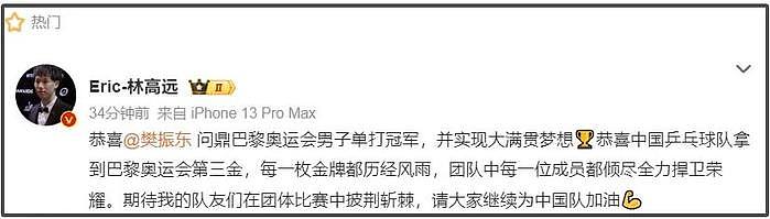 樊振东夺冠收视最高破9%，巴黎奥运会圆梦大满贯，多位明星祝贺 - 15