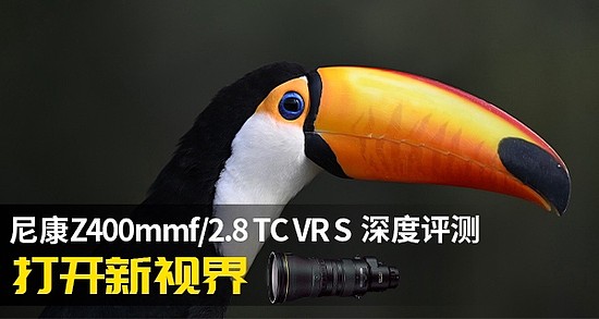打开新视界 尼康Z400mmf/2.8 TC VR S深度评测 - 1